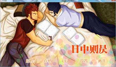 【PC游戏】日中则昃【BL】【汉化硬盘版】【40.97M】【网盘下载】