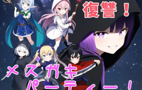 [RPG机翻有动画] 勇者复仇派对 復讐!メスガキ勇者パーティー!! [电脑950M/FM/BD]