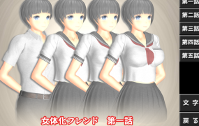 [SLG日文生肉]女体化フレンド 女性化伴侣[电脑1.19G/FM/BD]