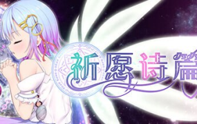 [爆款RPG新官中步兵]Pray Game 祈祷游戏祈愿诗篇 v1.07[电脑2.58G/FM/BD]