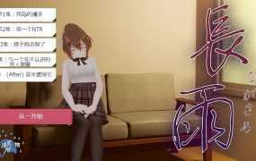 [SLG新作/汉化/全动态]長雨~让我的清纯女友拍摄NTR.AV 云翻汉化版[3G]