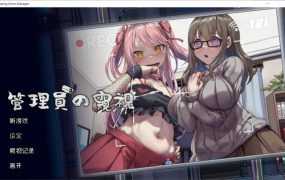 【偷窥SLG/汉化】管理員的窺視v0.4.2体验版 – Peeping Dorm Manager【1.4G】