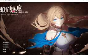 【自走棋SLG/汉化】抵抗魅魔-被魔纹侵蚀的女骑士的末路v1.14+存档【3.4G】