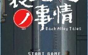 【淫妻SLG/动态】小巷子里的秘密事情-偷窥奸情v1.13【PC+安卓】裏路地【2G】