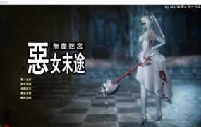 [ARPG/3D汉化] 恶女末途Widow in the Endless Labyrinth V1.1.2 官方中文步兵版 [4.5G/XN】