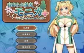 【爆款RPG/汉化】被NTR的新婚妻子v1.09【附DLC】寝取られ新妻モ..【2.8G】
