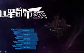 【对战SLG/汉化】远星都市27λv1.02【步兵版】Colony City 27λ【0.4G】