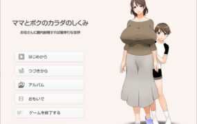 【伦理ADV/汉化】在母亲体内射精就是孝敬的背德世界【存档】ママとボ..【1.3G】