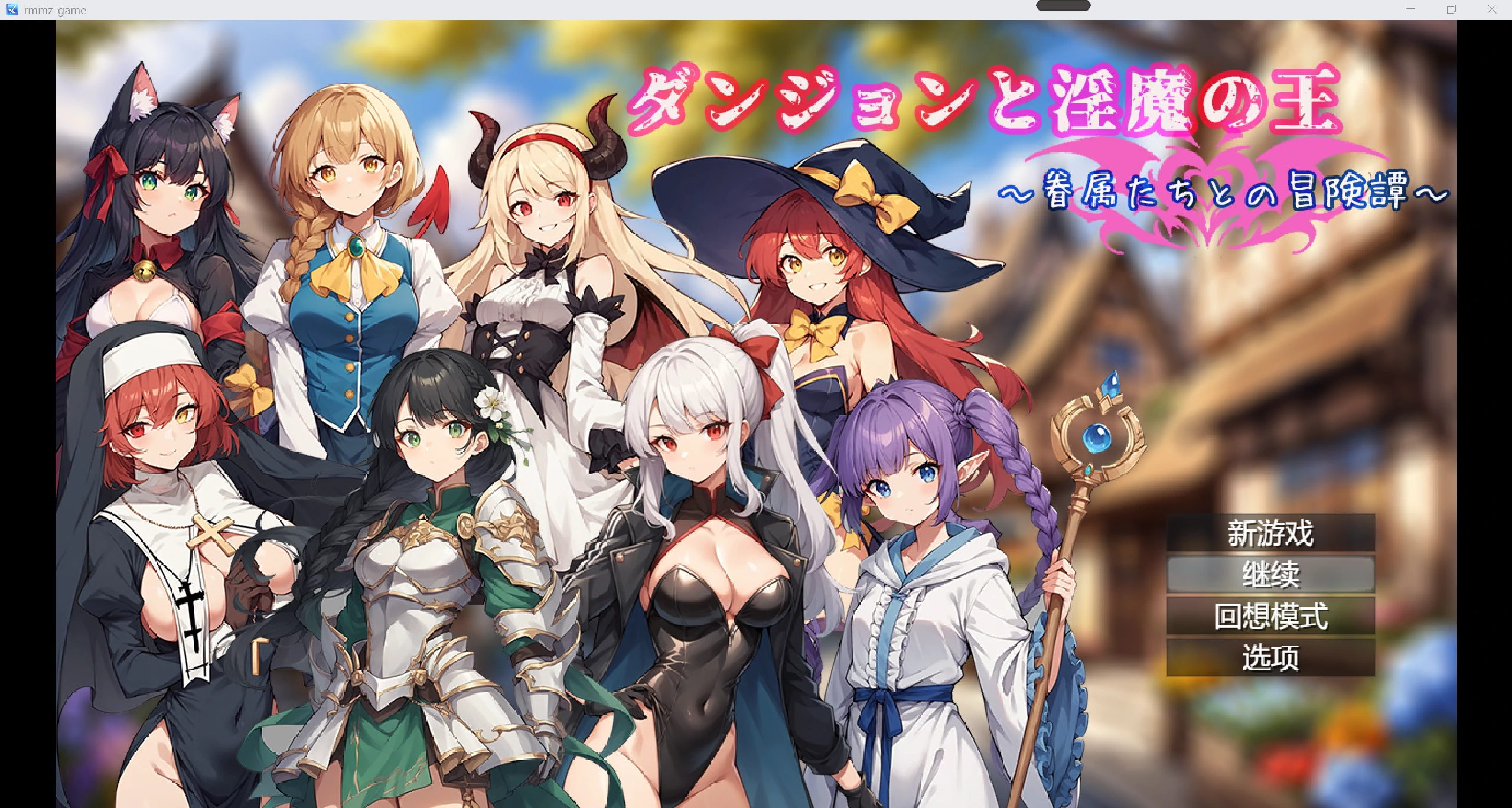 【日系官中RPG/2D】地下城与魔王～与追随者的冒险故事 WZ 1.0版【PC/1.72g】