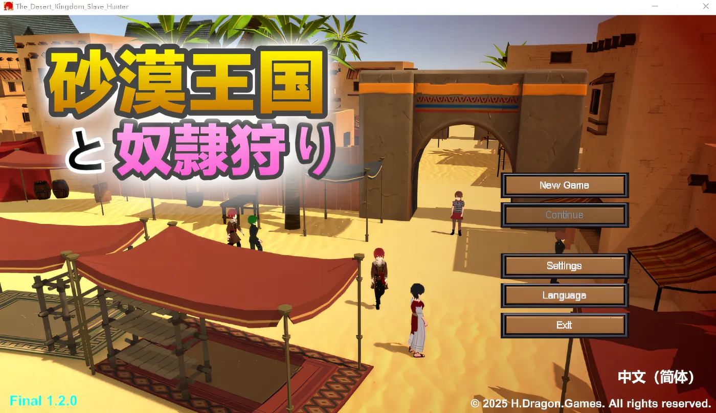 沙漠王国与奴隶猎手 Ver1.20 DL官方中文版 [新作/983.4M]