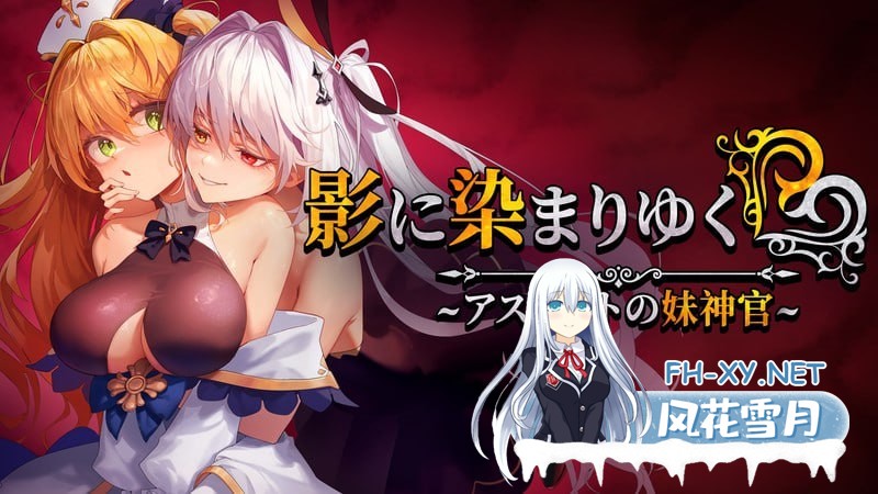 [RPG/PC]影色渐染~阿斯林顿的妹神官~ #影に染まりゆく~アスリントの妹神官~ v0.602 官方中文版[1.9G]