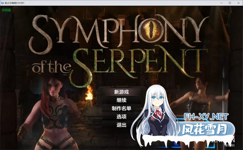 [神级RPG/汉化/动态]蛇之交响曲V41091 AI汉化版[7.7G]