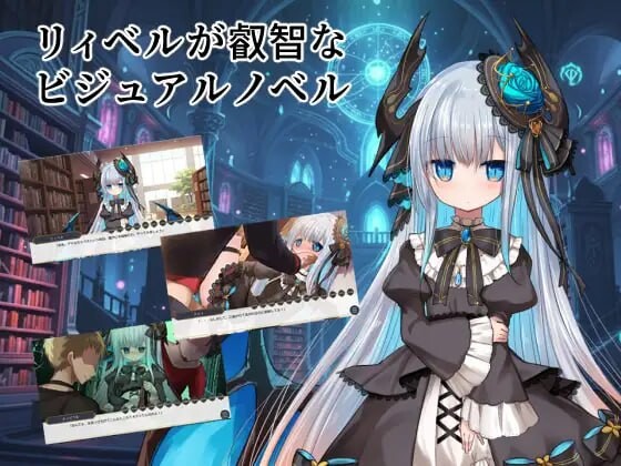 新作[日式ADV/魔物娘/哥特] 莉贝尔的智慧视觉小说 リィベルが叡智なビジュアルノベル AI汉化版 [1.0G]