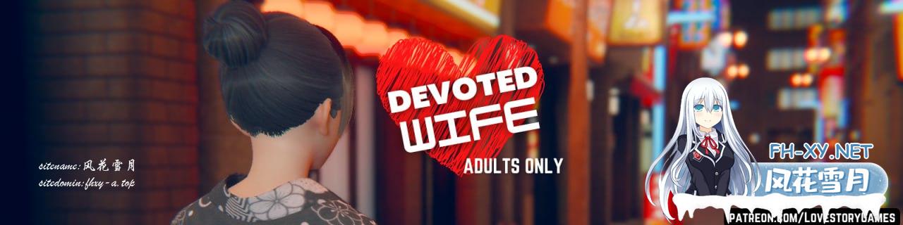 [SLG] 官方中文  忠诚的妻子  v0.52  Devoted Wife v0.52