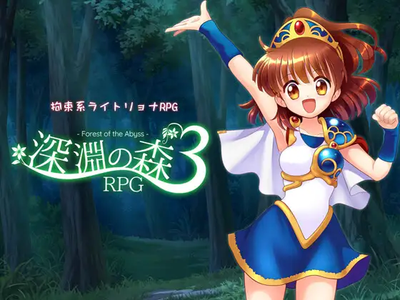 新作[探索RPG] 拘束系凌辱RPG的集大成之作！「深渊之森RP」 拘束系リョナRPGの集大成！「深淵の森RP」v1.0.9 AI汉化版+全回想存档 [2.10G]