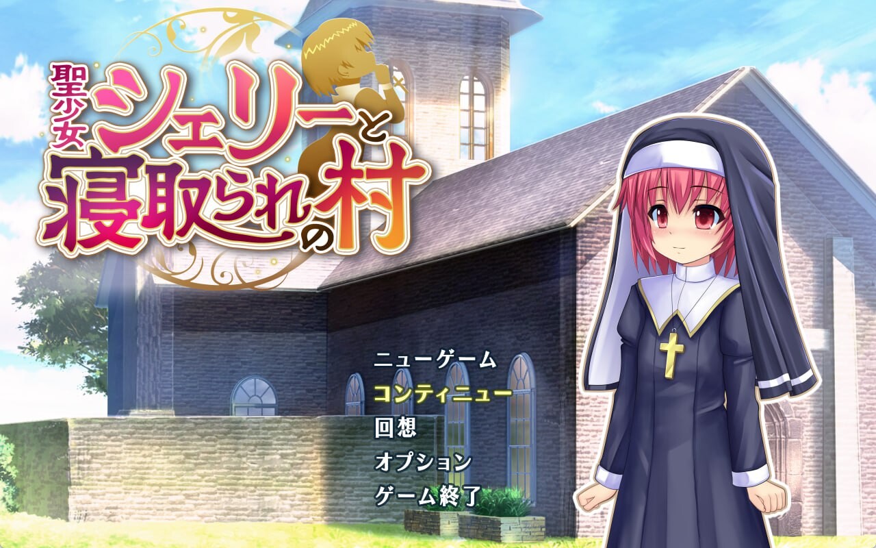 新汉化[日式RPG/NTR/修女] 圣洁少女雪莉与NTR村庄 聖少女シェリーと寝取られの村 v1.05 AI汉化版+全回想存档 [1.10G]